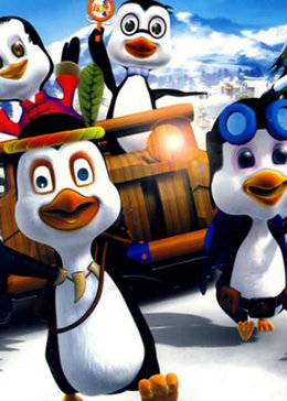 企鹅部落第三季