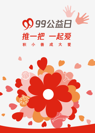 99公益日"推一把,一起爱"