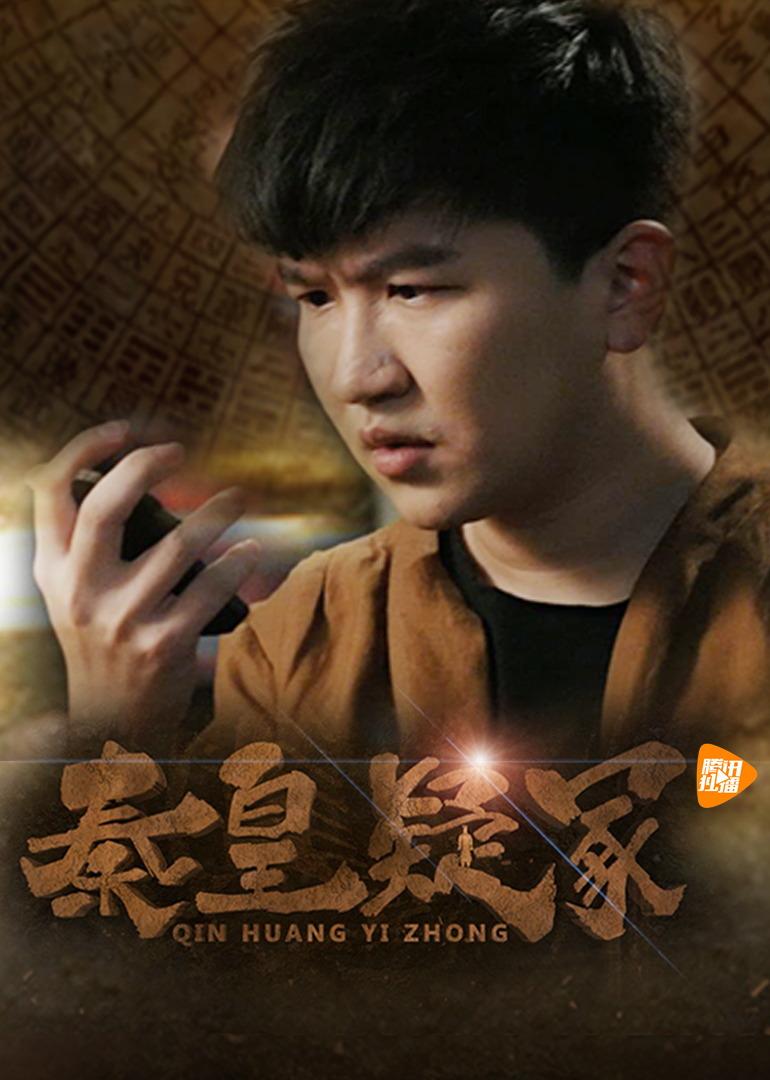 秦皇疑冢_电影_高清1080p在线观看_腾讯视频电影相关好看青春图片