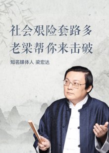 老梁:新人必听的社会「防套路」手册