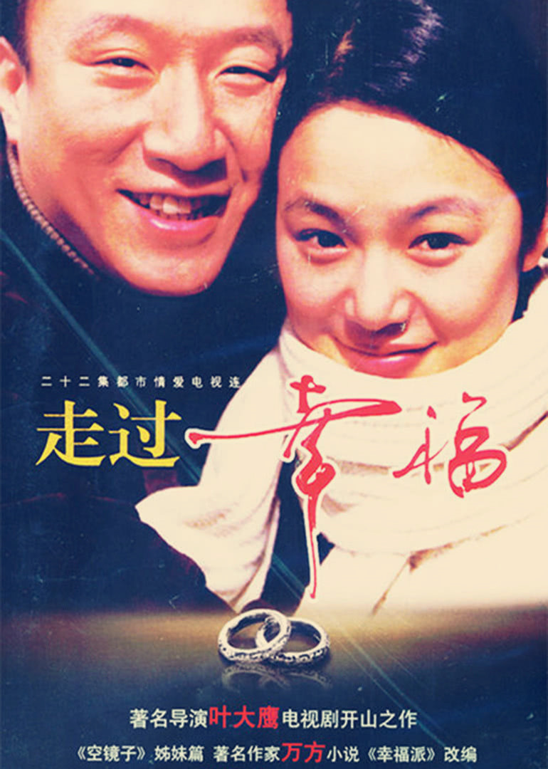 走过幸福 第01集