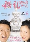 婚礼2008