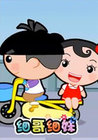 细哥细妹