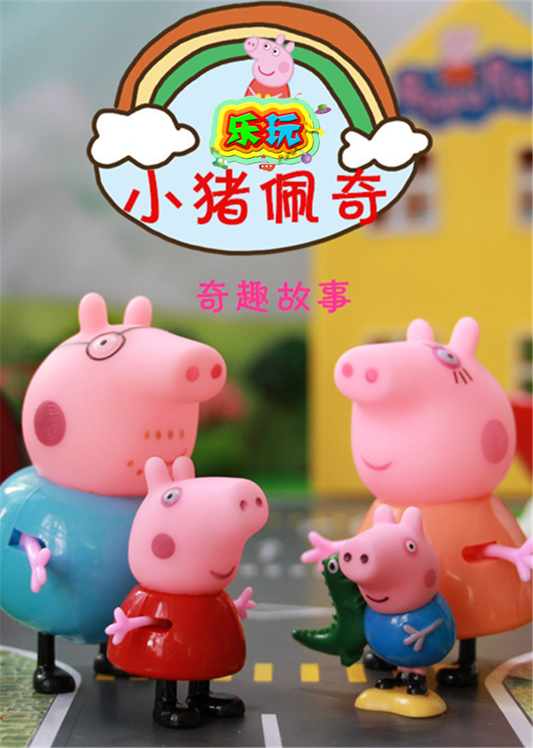 乐玩玩具故事·小猪佩奇