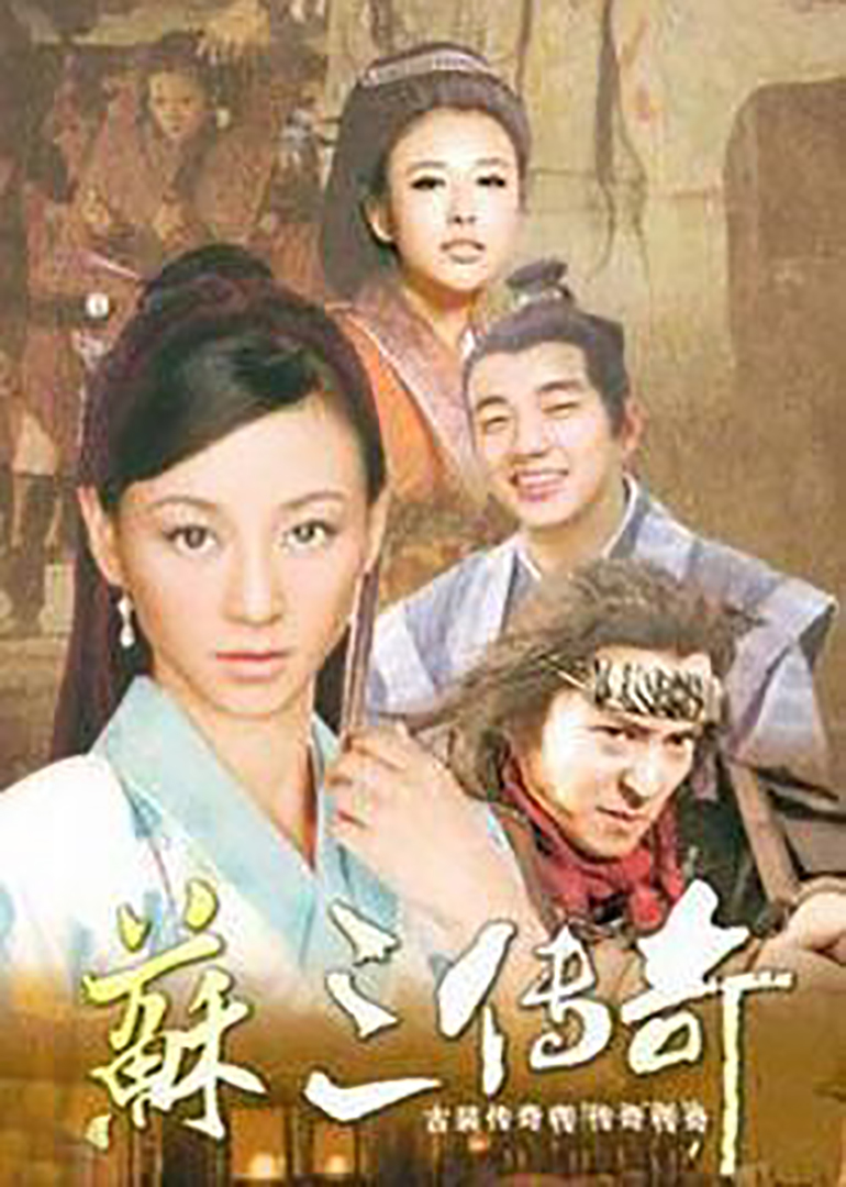 苏三传奇-电视剧-腾讯视频