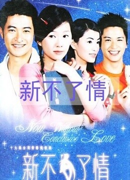 新不了情2002-电视剧-腾讯视频必胜圆韩剧图片