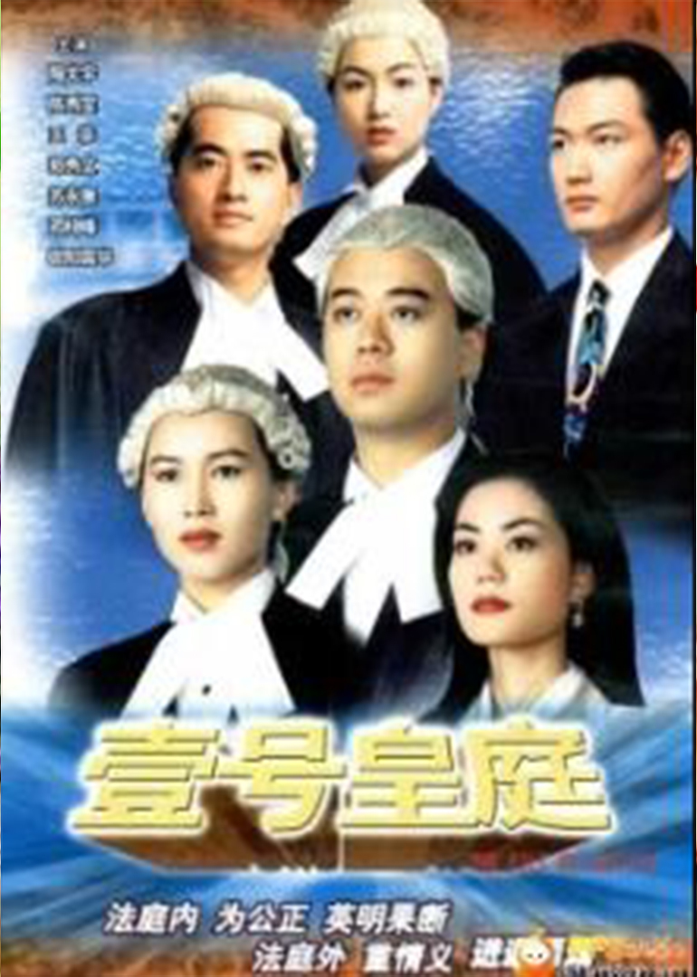 壹号皇庭the file of justice电视剧