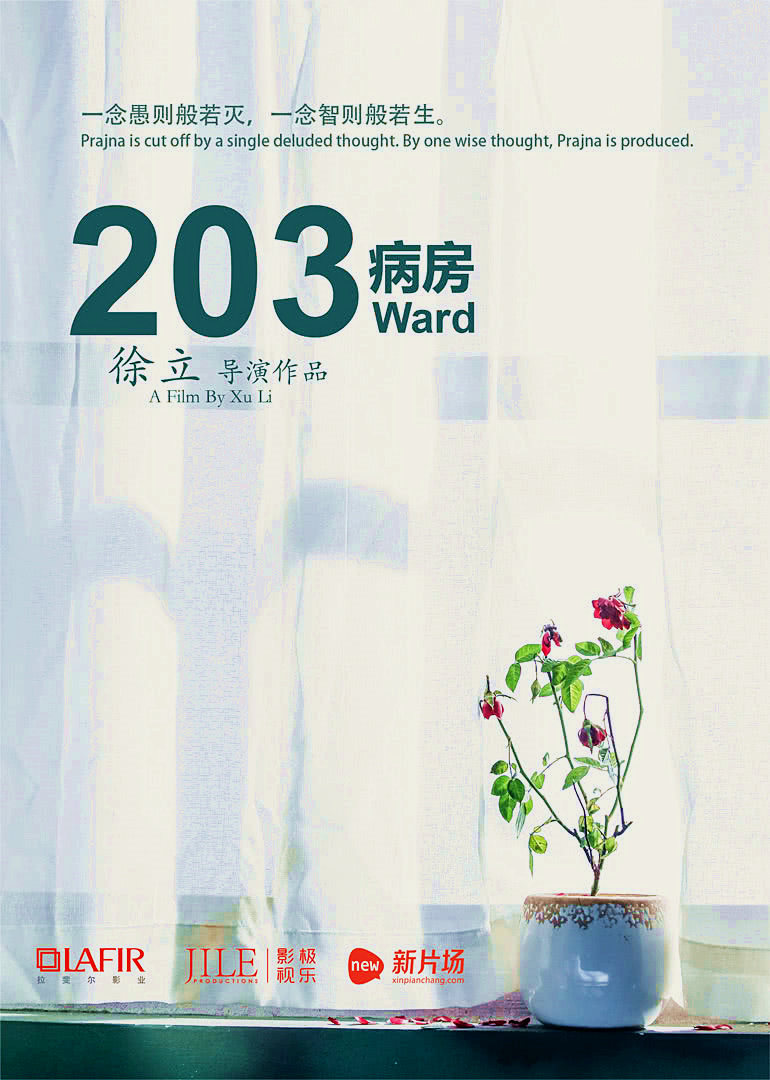 203病房