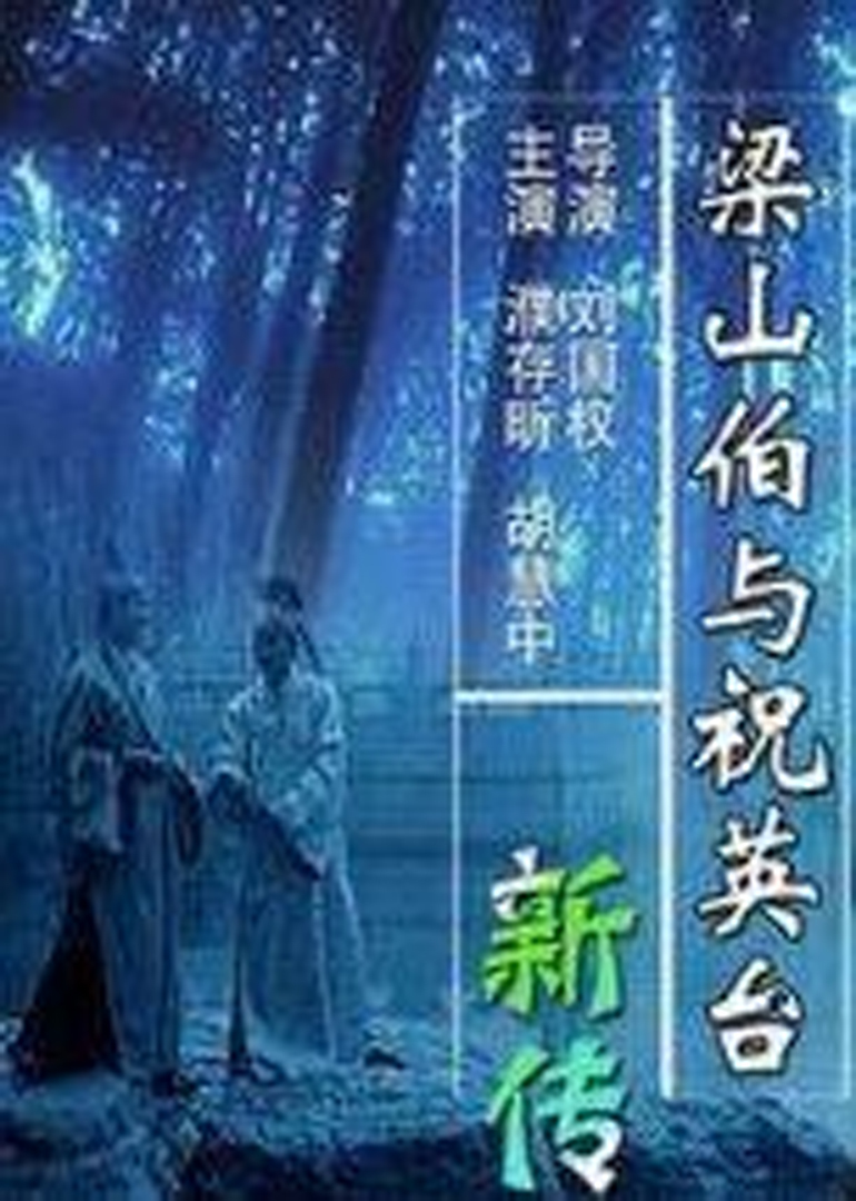 1994 标 签:  喜剧动作爱情 简 介:梁祝"电影版本之一,特色是说唱