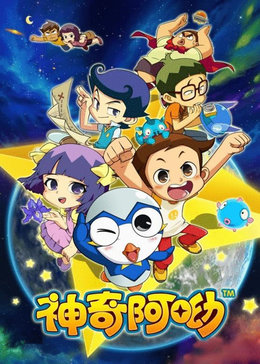 神奇阿呦第二季
