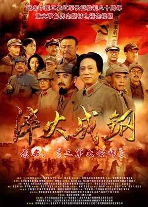 解放军大会师手绘海报