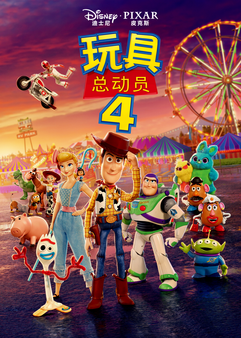 玩具总动员4(toy story 4)-电影-腾讯视频