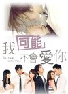 我可能不会爱你