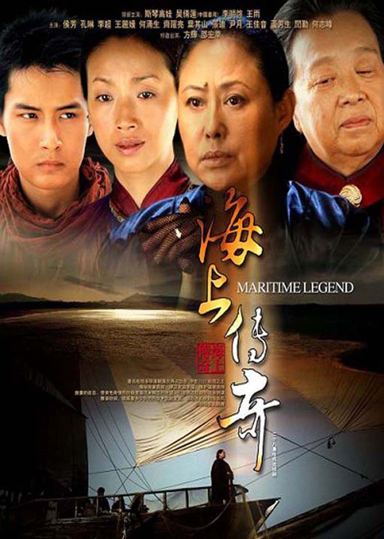 海上传奇(2005)