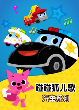 碰碰狐!汽车儿歌