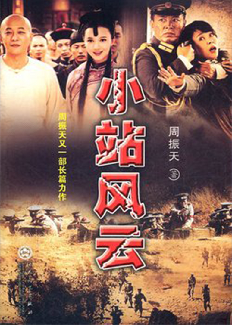 小站风云-电视剧-腾讯视频