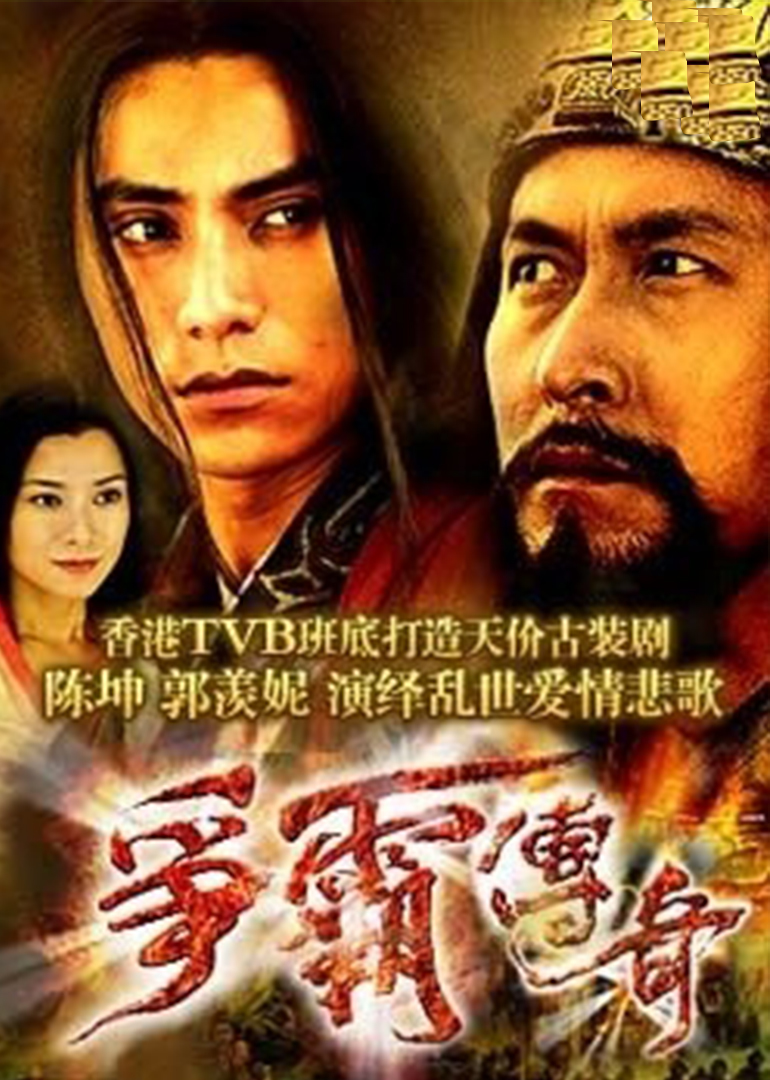 七雄争霸2014主题任务_争霸传奇主题曲_争霸传奇粤语
