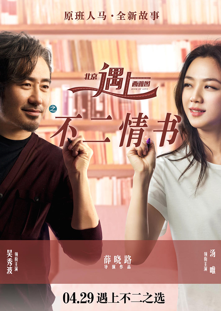 北京遇上西雅图之不二情书 北西2 首款预告 汤唯吴秀波展浓情蜜意 电影