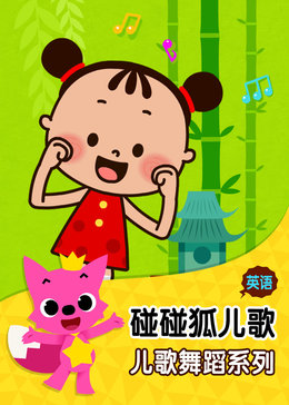 碰碰狐!英语儿歌舞蹈