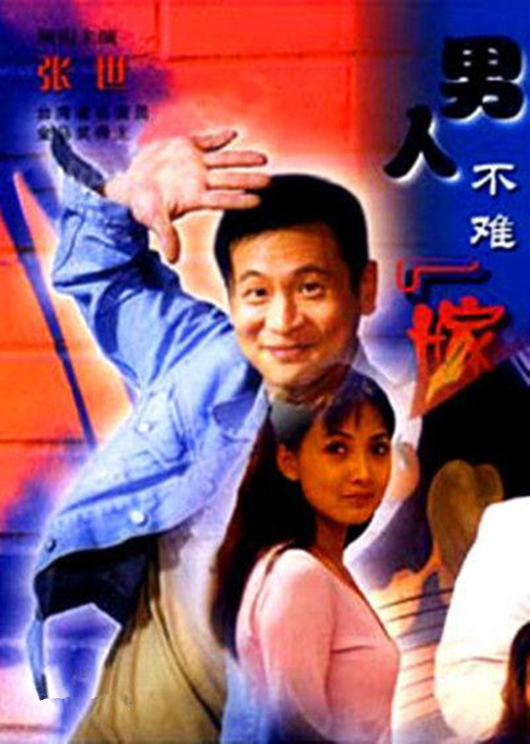 男人不难嫁-电视剧-腾讯视频