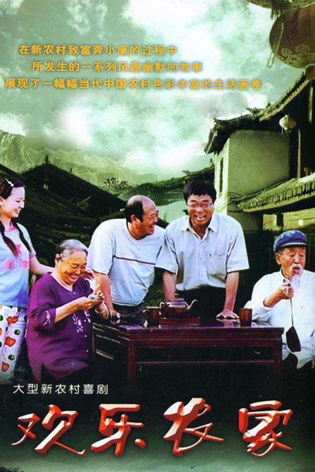 欢乐农家(普通话/原版/2004)电视剧