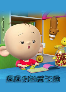 图图的智慧王国之数学篇