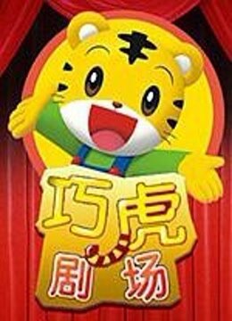 巧虎剧场