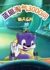 蓝猫淘气3000问系列六