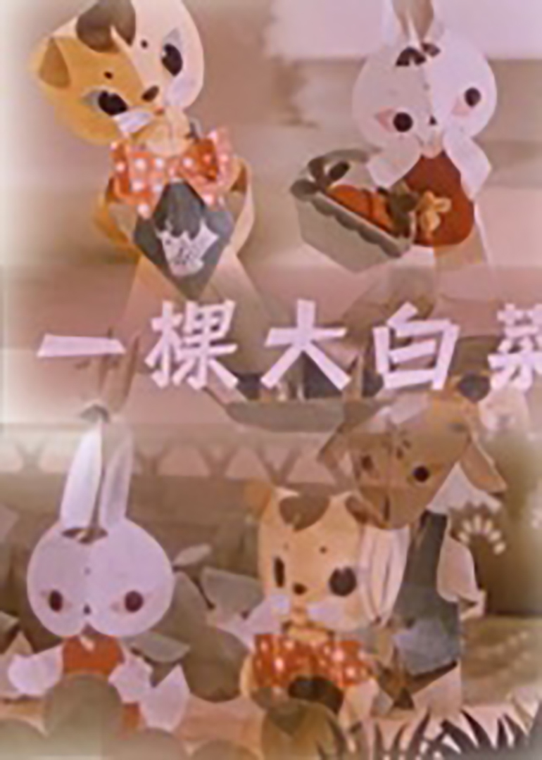 简 介: 阳光明媚的一天,小兔子提着装满胡萝卜的篮子在森林里一蹦一跳,快乐行走。她从山羊公公那里得知好朋友小花猫正在池塘边玩,于是欢欢喜喜赶了过去。两个好朋友见面分外开心,小兔约定了放下萝卜后就找小猫来玩。这期间,略显无聊的小猫四处追逐小蚱蜢,结果不慎弄坏了山羊公公的大白菜。担心挨骂,小猫偷偷将坏了的白菜扔掉。小兔路过菜园,捡到了小花猫的蝴蝶结和大白菜,没想到却被山羊公公误认为弄坏白菜的坏小孩。 小白兔有口难辩,而小花猫又不敢承认错误,这可怎么办呢?