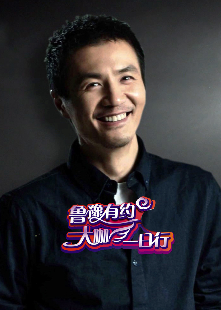 鲁豫有约大咖一日行3