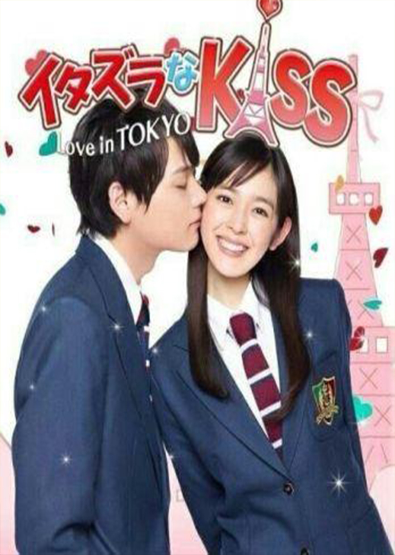 一吻定情イタズラなkiss电视剧