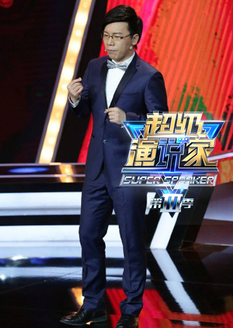 超级演说家策划