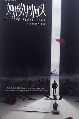 如果岁月可回头 普通话高清海报