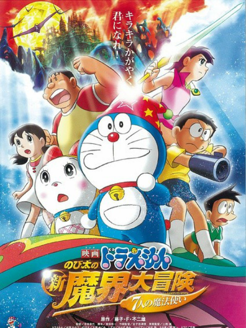 哆啦a梦:大雄的新魔界大冒险之7个魔法师