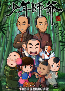 少年师爷之公祭大禹[第9部]