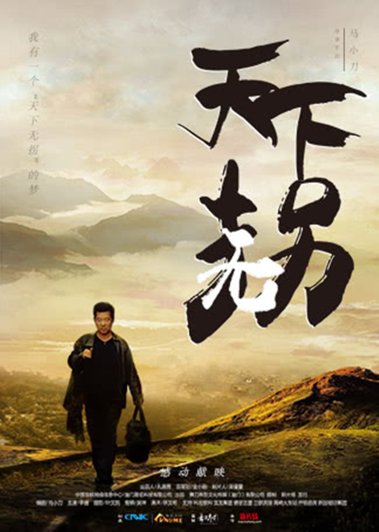 《天下无拐》微电影版亲爱的