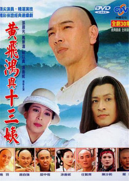 黄飞鸿与十三姨刘家辉版