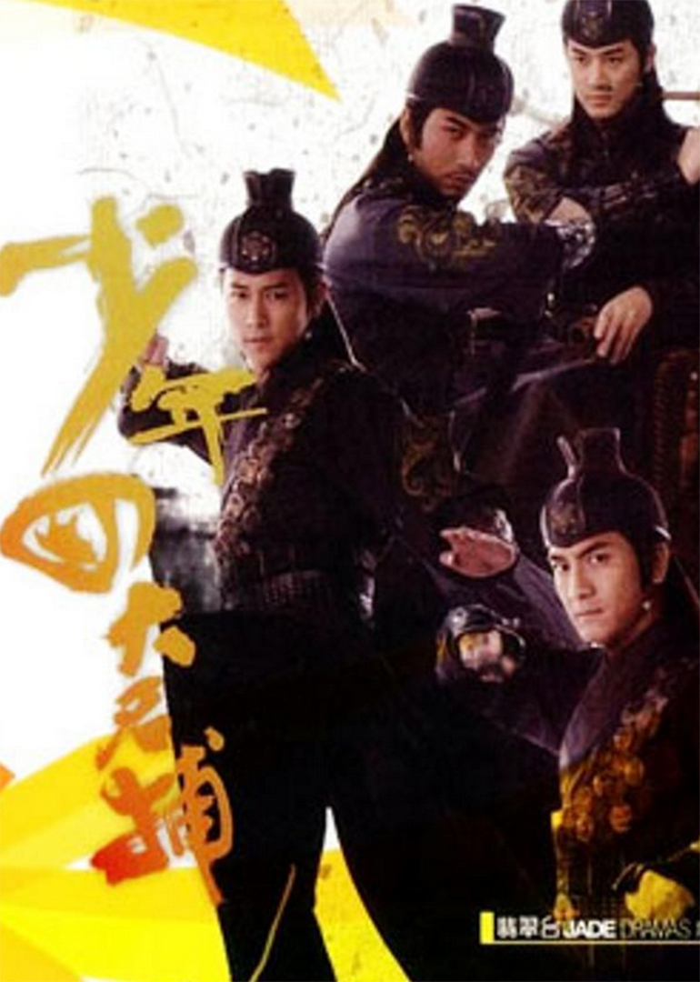 少年四大名捕tvb版