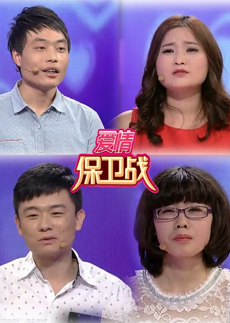 爱情保卫战