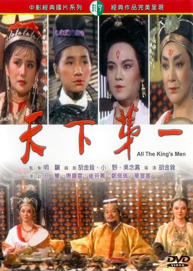 天下第一all the king"s men电影