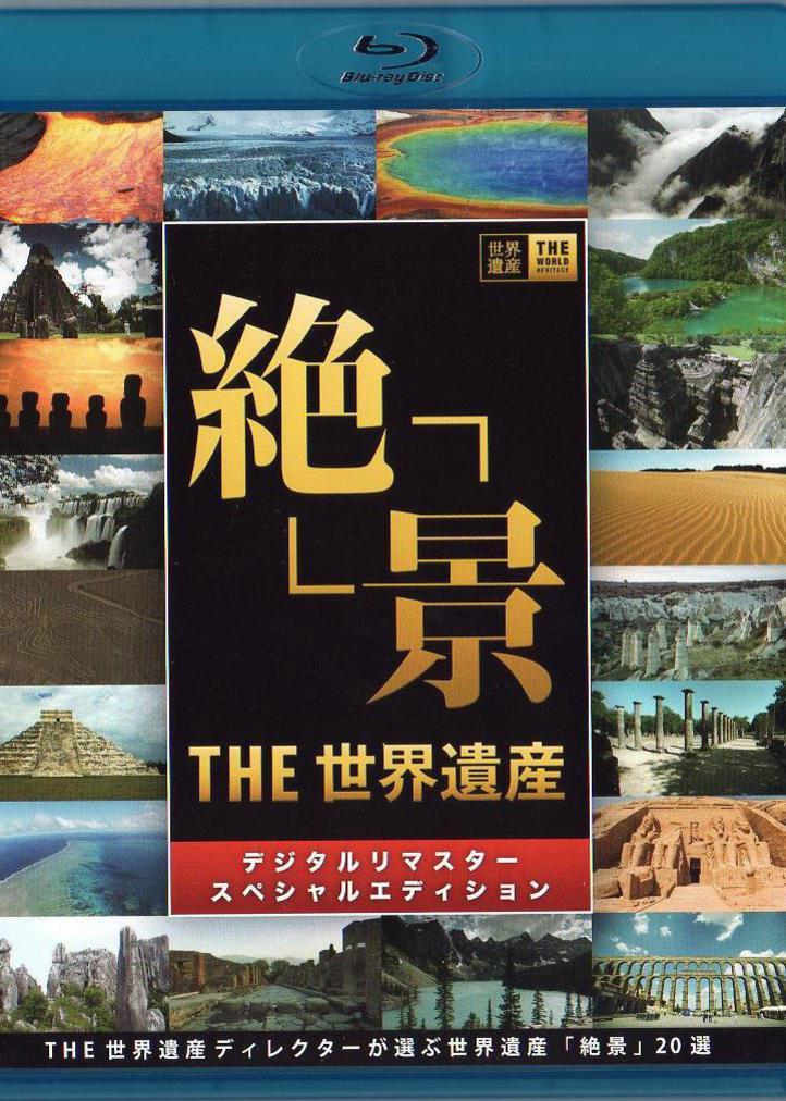 简 介:"日本tbs电视台从1996年就开始摄制的世界遗产大型系列纪录片