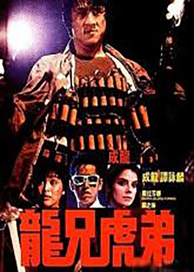 龙兄虎弟(armour of god)-电影-腾讯视频