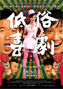 低俗喜剧[国语版]