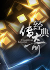 经典传奇