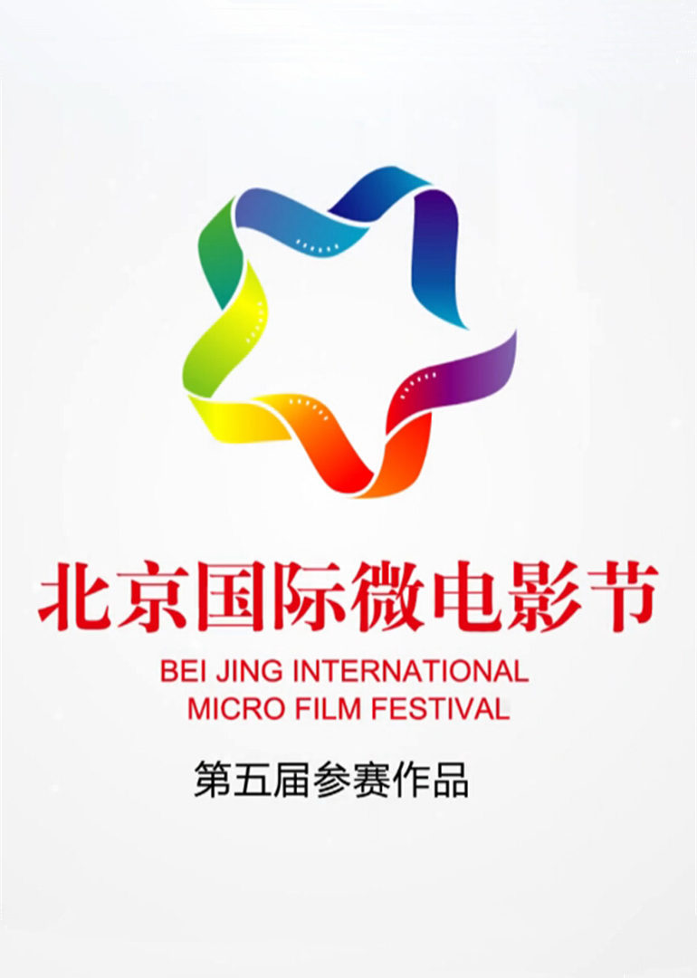 2015北京国际微电影节参赛作品展映图片