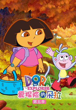 爱冒险的朵拉第五季
