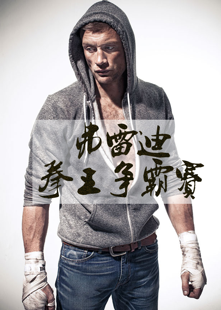 freddie flintoff,freddieflintoff 弗雷迪拳王争霸赛(freddie flintoff: the gloves are