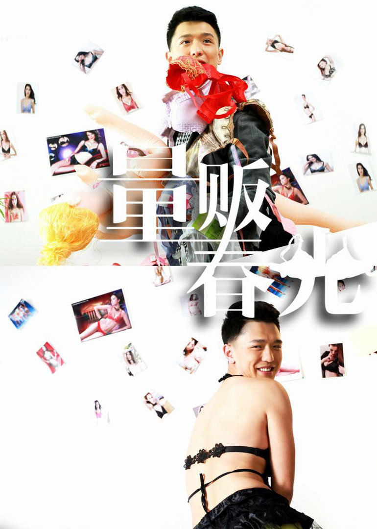 量贩春光[免费版]