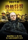 终极特警
