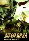 精锐部队